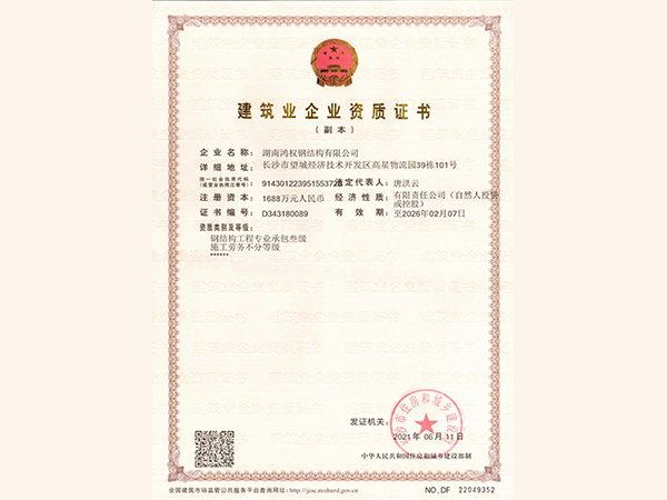 建筑业企业资质证书