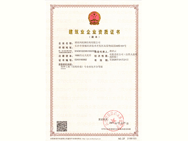 建筑业企业资质证书